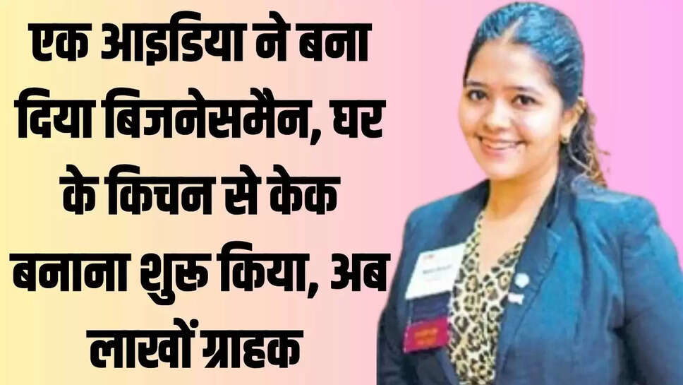 Business Idea  एक आइडिया ने बना दिया बिजनेसमैन, घर के किचन से केक बनाना शुरू किया, अब लाखों ग्राहक 