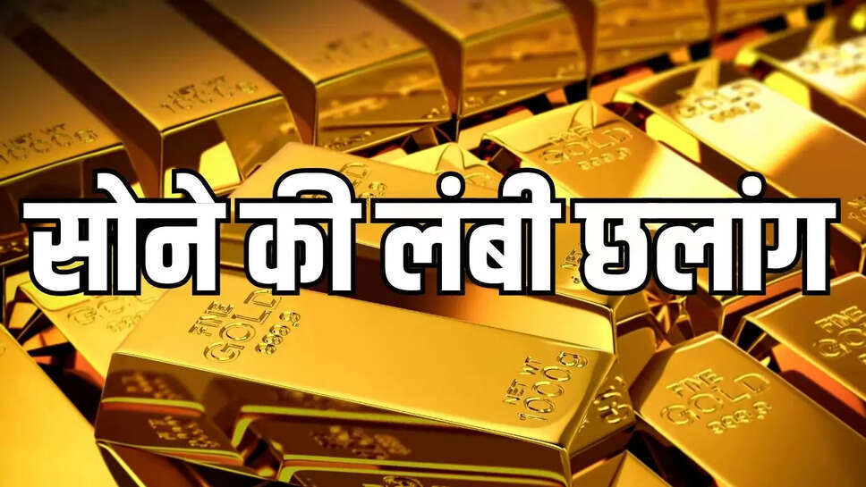 Latest Gold Prices : सोने ने लगाई लंबी छलांग, नया ऑल टाइम हाई बनाया, आम लोगों की पहुंच से हो रहा बाहर 