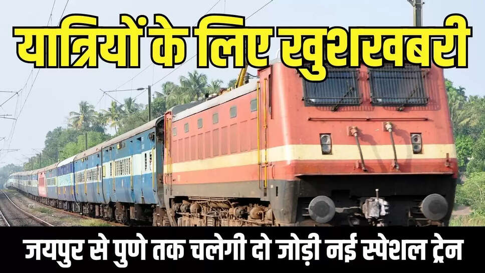 New Special Train : यात्रियों के लिए खुशखबरी! जयपुर से पुणे तक चलेगी दो जोड़ी नई स्पेशल ट्रेन 