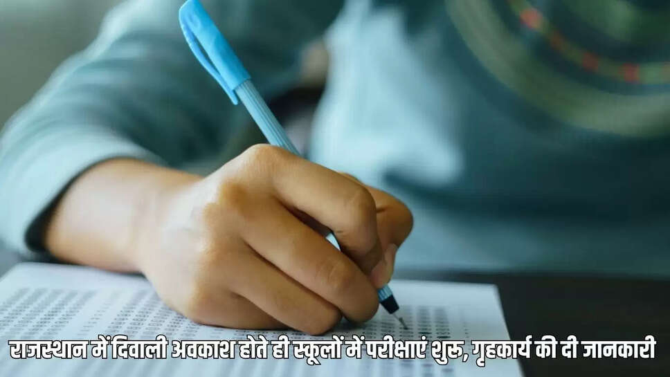 Examinations : राजस्थान में दिवाली अवकाश होते ही स्कूलों में परीक्षाएं शुरू, गृहकार्य की दी जानकारी 