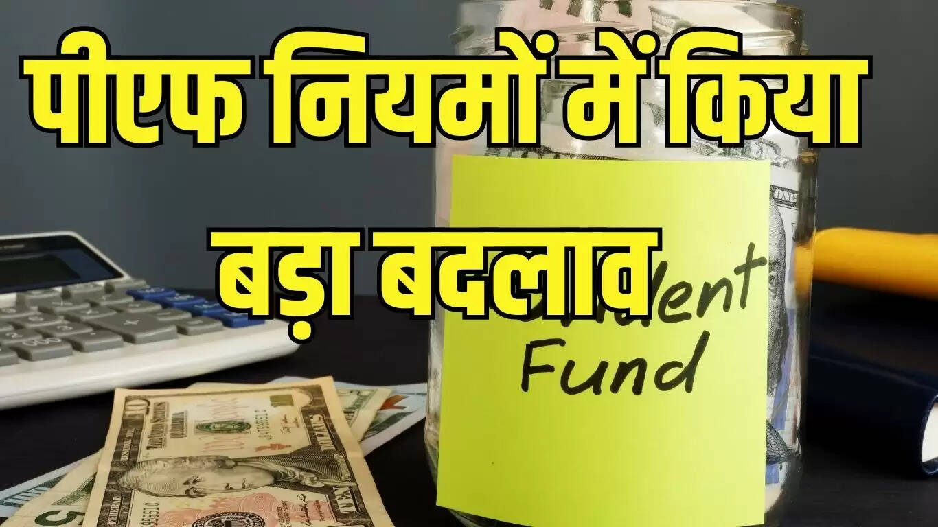 PF update : पीएफ नियमों में किया बड़ा बदलाव, अब क्लेम सेटलमेंट से जुड़ी प्रक्रिया को सरल बनाया