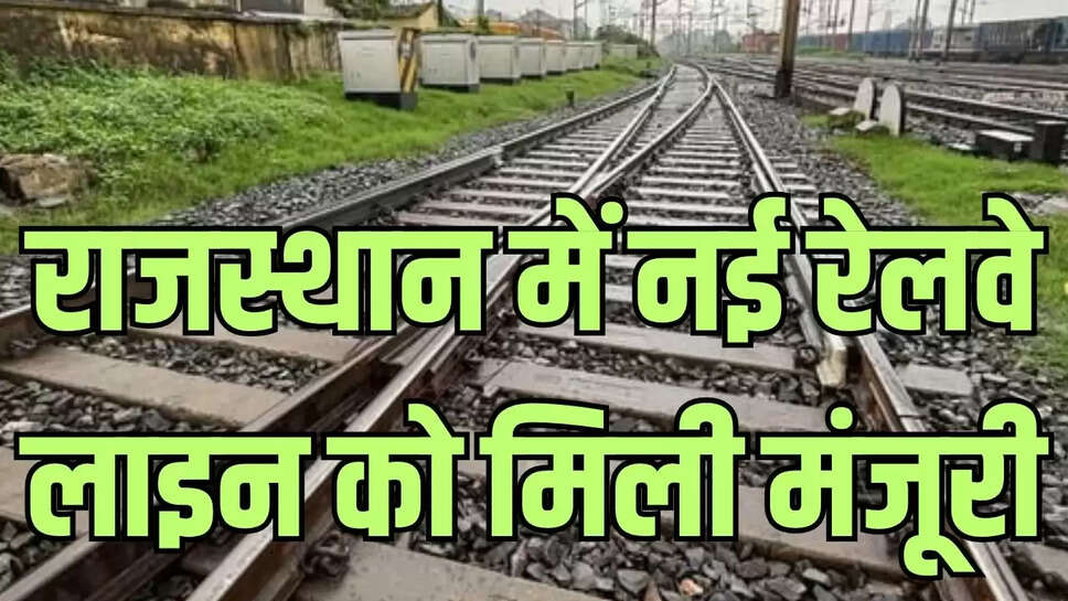 Rajasthan New Rail Line  राजस्थान में नई रेलवे लाइन को मिली मंजूरी, 160 किमी की रफ्तार से दौड़ेगी ट्रेन 