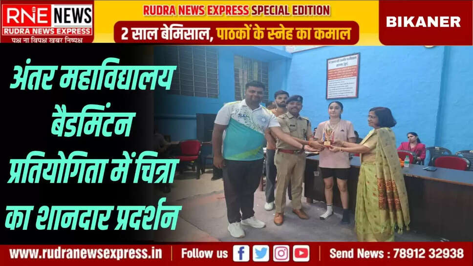 अंतर महाविद्यालय बैडमिंटन प्रतियोगिता में चित्रा का शानदार प्रदर्शन