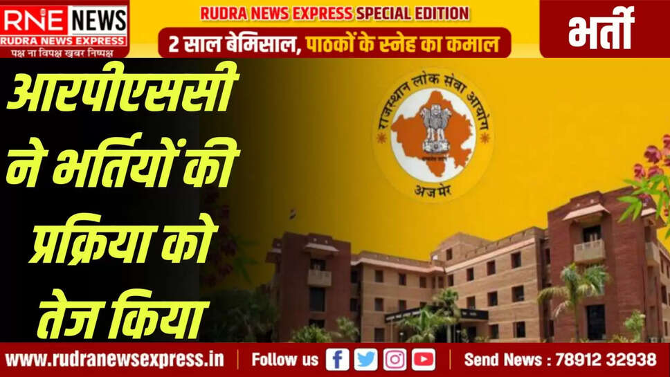 आरपीएससी ने भर्तियों की प्रक्रिया को तेज किया