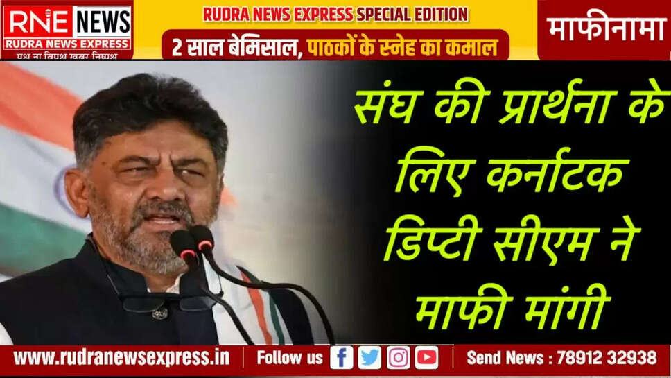संघ की प्रार्थना के लिए कर्नाटक डिप्टी सीएम ने माफी मांगी