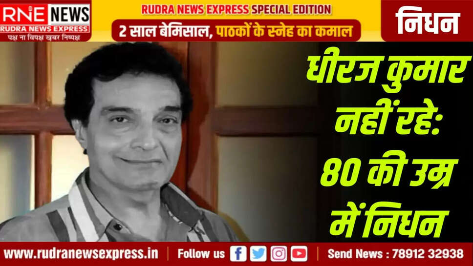 धीरज कुमार नहीं रहे: 80 की उम्र में निधन 
