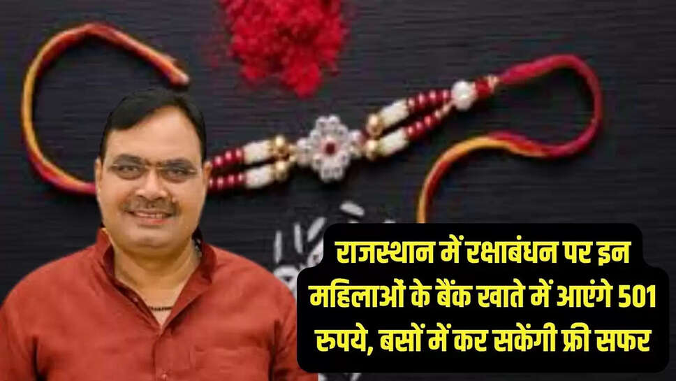 Rajasthan : राजस्थान में रक्षाबंधन पर इन महिलाओं के बैंक खाते में आएंगे 501 रुपये, बसों में कर सकेंगी फ्री सफर