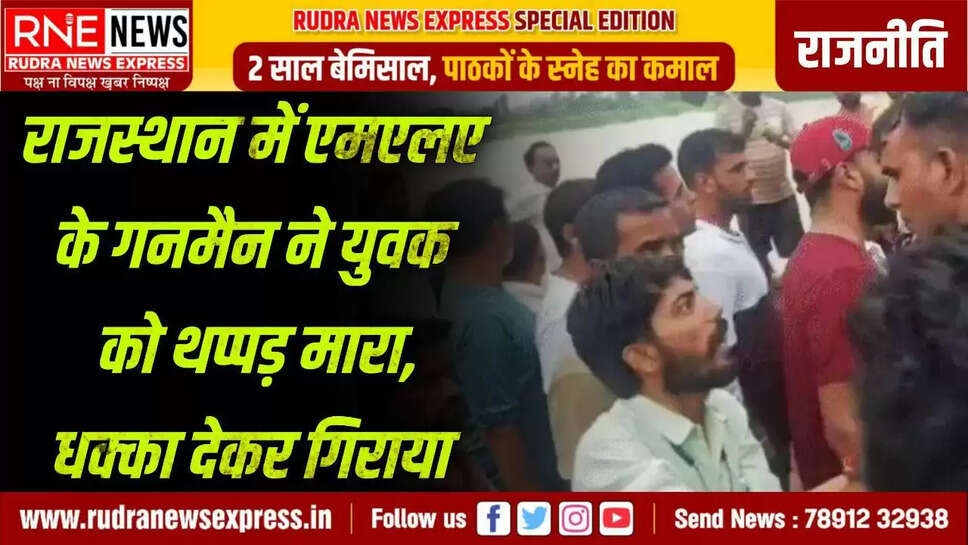 RNE Shriganganagar-Bikaner. Rajasthan में एक ओर जहां बारिश अब आफत बन रही है वहीं लोगों का गुस्सा भी बढ़ रहा है। बदइंतजामी से परेशान लोग जन प्रतिनिधियों के आगे रोष जाहिर कर रहे हैं। इस दौरान कई बार तनाव की स्थिति भी बन जाती है। ऐसी ही स्थिति बीकानेर संभाग में भी देखने को मिली। जहां विधायक के गनमैन को एक युवक को थप्पड़ मारना पड़ा। दरअसल श्रीगंगानगर में कांग्रेस विधायक डूंगरराम गेदर बारिश से बिगड़े हालात देखने गए थे। इसी दौरान विधायक के गनमैन ने युवक को थप्पड़ मारा और धक्का देकर गिरा दिया। थप्पड़ मारने से पहले गनमैन और में धक्का-मुक्की हुई थी। बार-बार पिस्टल टच का आरोप :  घटना के बाद विधायक डूंगरराम गेदर ने कहा, शहर के वार्ड नंबर-42 में जल भराव की समस्या को देखने गया था। वहां लोगों की समस्याओं को सुन रहा था। इस दौरान युवक अजय ने गनमैन की पिस्टल को छूने का प्रयास किया। गनमैन ने युवक को टोका मगर वह नहीं माना। इस पर गनमैन ने एक बार उसे धमकाया। मगर युवक कुछ लोगों के उकसाने पर गनमैन से उलझने लग गया। इस पर गनमैन को तैश आ गया और थप्पड़ मार दी। विवाद बढ़ पर विधायक और पूर्व पालिका उपाध्यक्ष सलीम मोहम्मद कुरैशी ने बीच-बचाव कर मामले को शांत कराया।