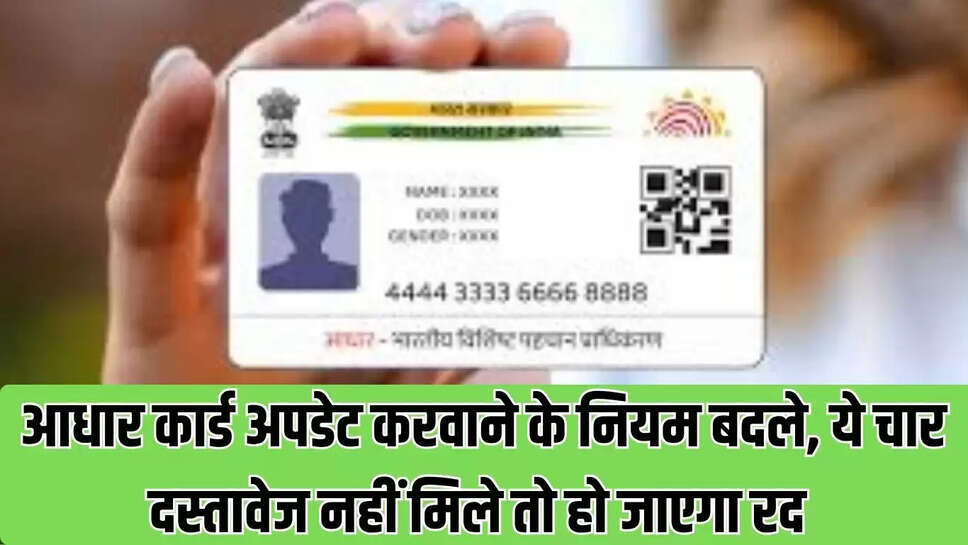 Aadhar Card Rule Change : आधार कार्ड अपडेट करवाने के नियम बदले, ये चार दस्तावेज नहीं मिले तो हो जाएगा रद 