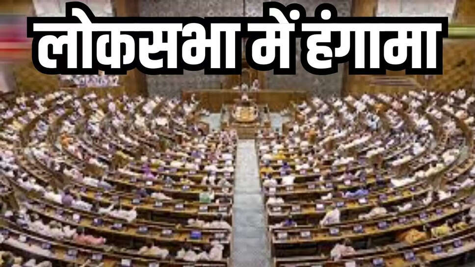 Loksabha: हंगामे से प्रश्नकाल, शून्यकाल बाधित, कल तक कार्यवाही स्थगित