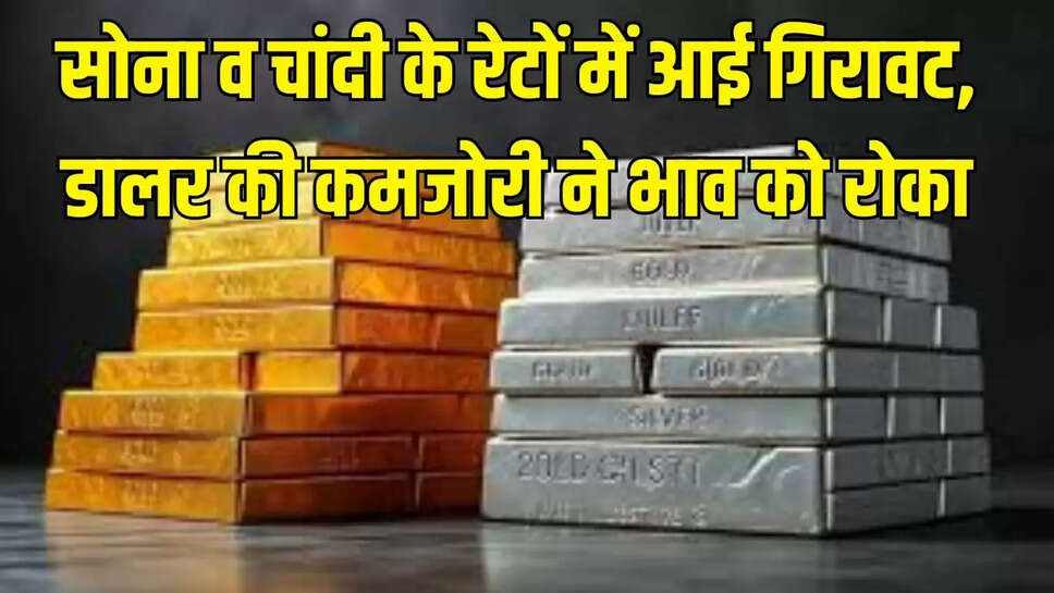 Gold Silver Price Today : सोना व चांदी के रेटों में आई गिरावट, डालर की कमजोरी ने भाव को रोका