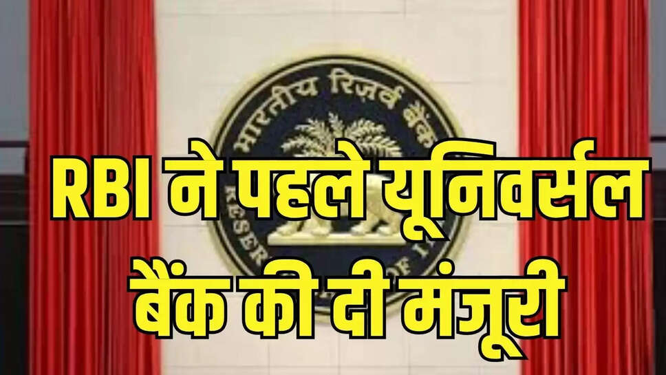 RBI  भारतीय रिजर्व बैंक ने पहले यूनिवर्सल बैंक की दी मंजूरी, फाइनेंस कंपनी से शुरू किया था काम