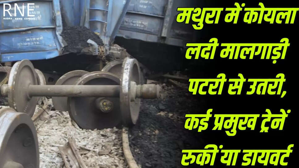 RNE Network. मथुरा के जैंत इलाके में कोयले से भरी मालगाड़ी पटरी से उतर गई। मालगाड़ी के 12 डिब्बे पटरी से उतरने के कारण कोयला ट्रैक पर फैल गया। इससे दिल्ली-आगरा रेल मार्ग पर यातायात बाधित हो गया। दुर्घटना में किसी की जान-माल का नुकसान नहीं हुआ। दिल्ली-आगरा के अप और डाउन ट्रैक अवरुद्ध हो गए। चौथी लाइन से ही गाड़ियां चल रही थीं। आगरा कैंट स्टेशन से रेलवे अधिकारी और राहत ट्रेन मौके पर रवाना हुए। कई प्रमुख ट्रेनों जैसे शताब्दी, पंजाब मेल, नंदा देवी एक्सप्रेस, मेवाड़ एक्सप्रेस, देहरादून एक्सप्रेस और संपर्क क्रांति को रोक दिया गया या रूट डायवर्जन किया गया। रेलवे की टीमें ट्रैक सुधारने में लगी हैं। यात्रियों की मदद के लिए हेल्पलाइन नंबर जारी किए गए हैं। मथुरा-0565-2402008/09, आगरा-0562-2460048/49, धौलपुर-0564-2224726, टूंडला-7392959711, इटावा-7525001249।