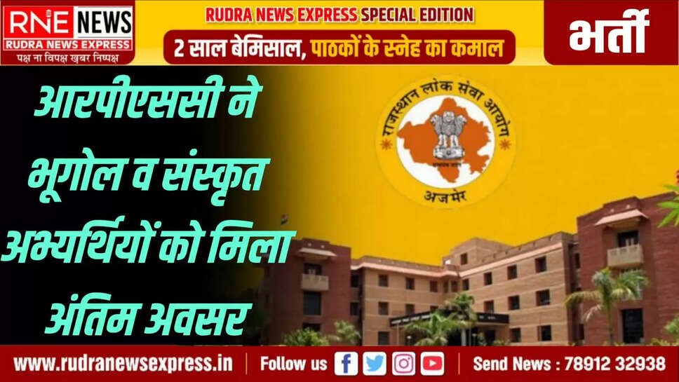 आरपीएससी ने भूगोल व संस्कृत अभ्यर्थियों को मिला अंतिम अवसर