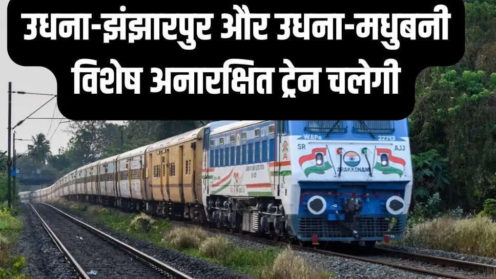 Unreserved Train : उधना-झंझारपुर और उधना-मधुबनी विशेष अनारक्षित ट्रेन चलेगी