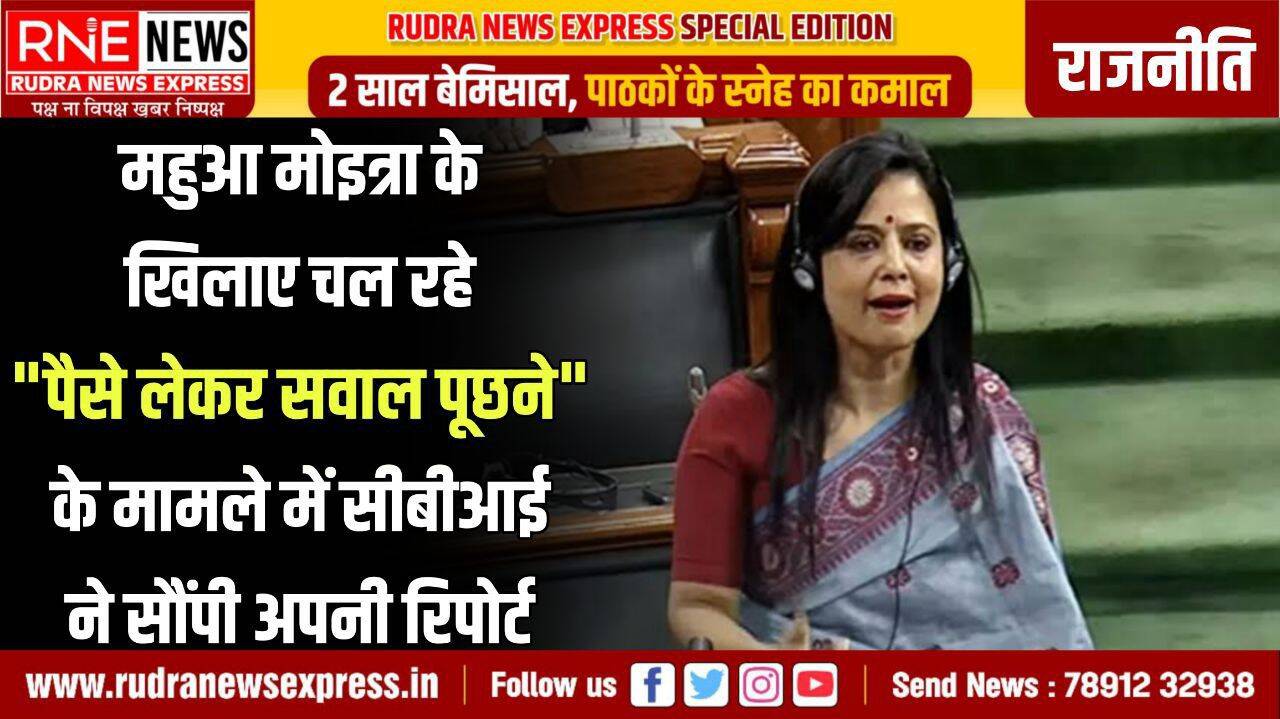Cash For Query : पैसे देकर सवाल पूछने के मामले की रिपोर्ट लोकपाल को सौंपी, सीबीआई ने इस मामले की जांच की थी और रिपोर्ट अब लोकपाल को दी