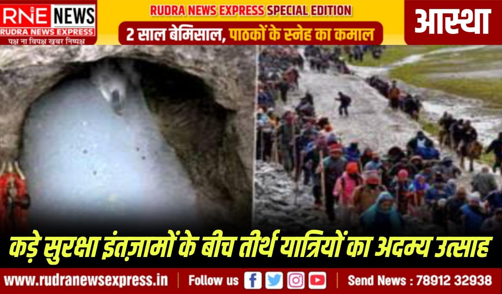 अमरनाथ यात्रा को लेकर भोले के भक्तों में जोश, जयकारे लग रहे, 10 वें दिन 19020 लोगों ने किए भोले के दर्शन