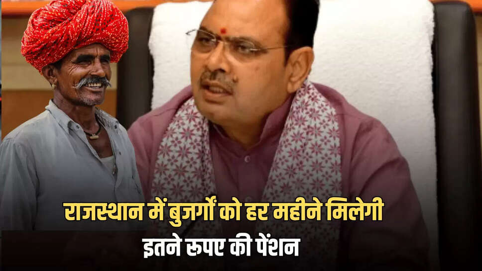 Rajasthan pension : राजस्थान में बुजर्गों का बुढ़ापा अब कटेगा मौज में, हर महीने मिलेगी इतने रूपए की पेंशन 