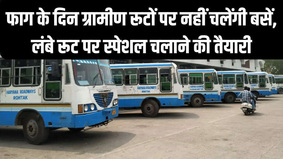 Roadways Bus  फाग के दिन ग्रामीण रूटों पर नहीं चलेंगी बसें, लंबे रूट पर स्पेशल चलाने की तैयारी