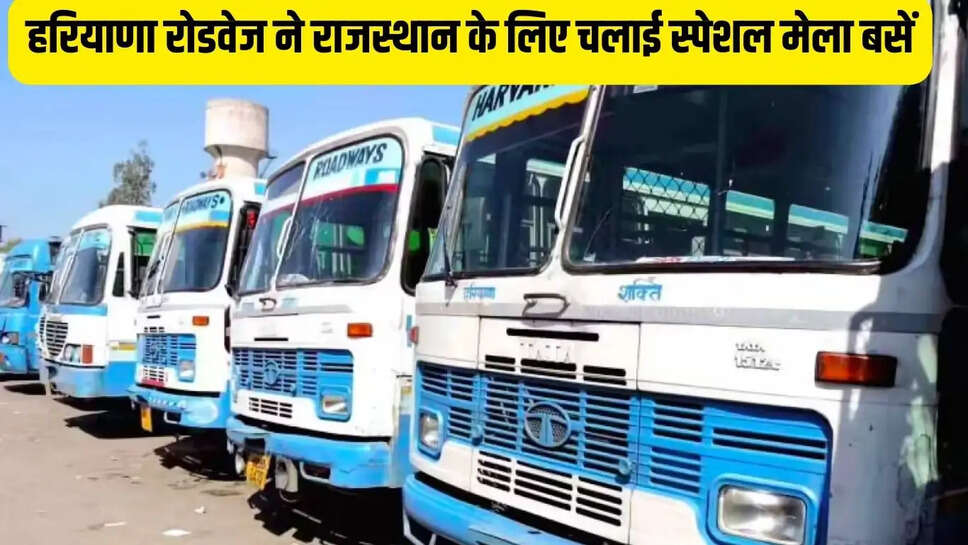 Haryana Roadways : हरियाणा रोडवेज ने राजस्थान के लिए चलाई स्पेशल मेला बसें