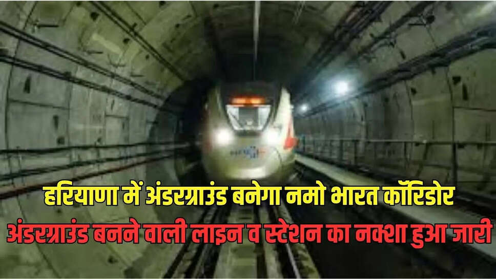 built underground Corridor : हरियाणा में अंडरग्राउंड बनेगा नमो भारत कॉरिडोर,  अंडरग्राउंड बनने वाली लाइन व स्टेशन का नक्शा हुआ जारी