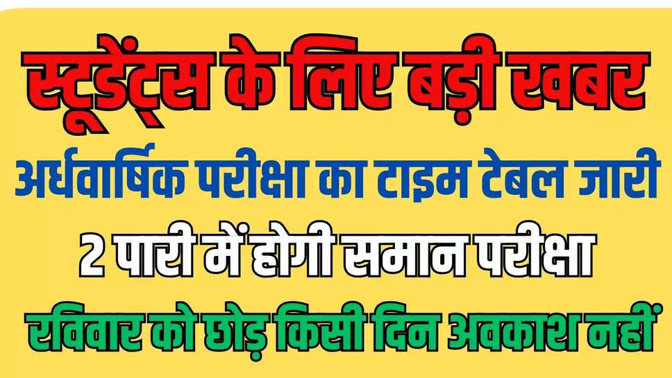 स्टूडेंट्स के लिए बड़ी खबर! अर्धवार्षिक परीक्षा का टाइम टेबल जारी