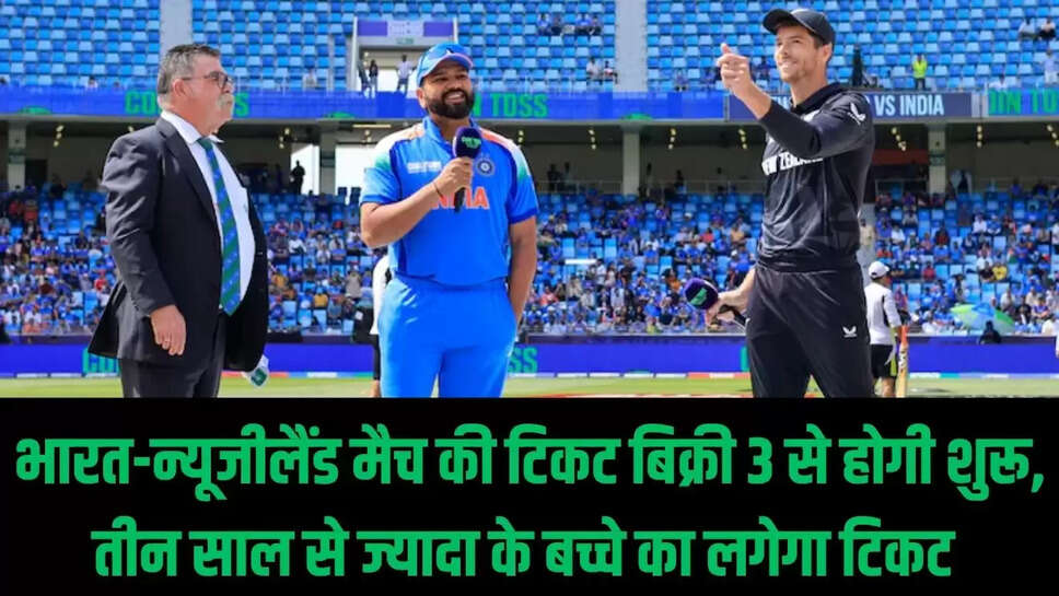 India-New Zealand match  भारत-न्यूजीलैंड मैच की टिकट बिक्री 3 से होगी शुरू, तीन साल से ज्यादा के बच्चे का लगेगा टिकट&nbsp;
