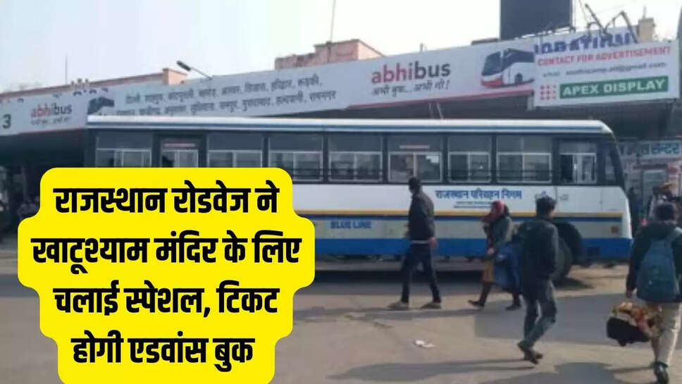 Rajasthan Roadways  राजस्थान रोडवेज ने खाटूश्याम मंदिर के लिए चलाई स्पेशल, टिकट होगी एडवांस बुक&nbsp;