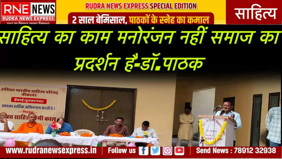 साहित्य का काम मनोरंजन नहीं समाज का प्रदर्शन है-डॉ.पाठक