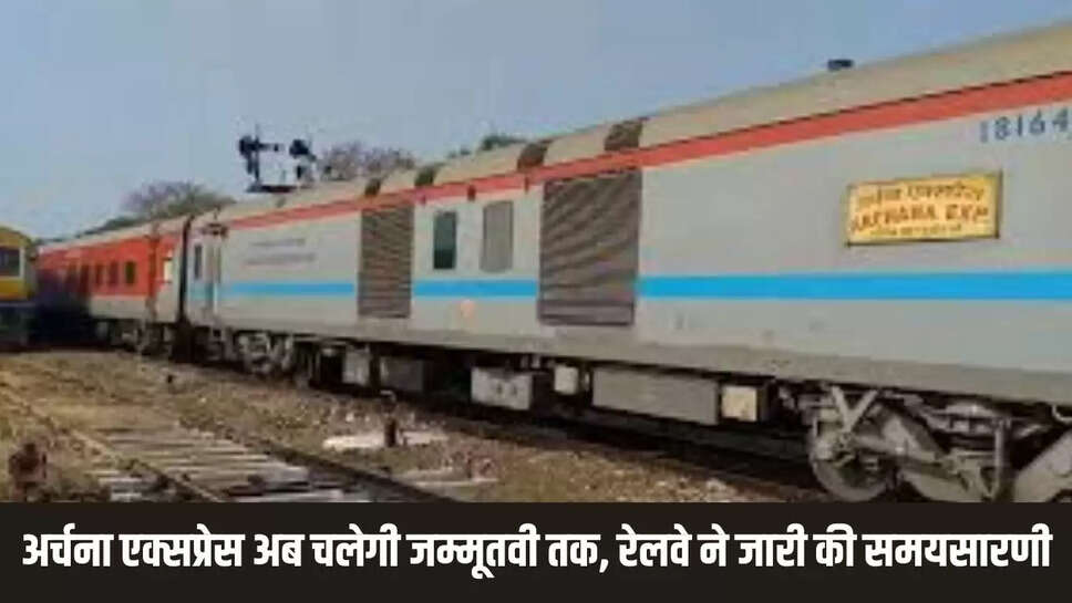 Rail : अर्चना एक्सप्रेस अब चलेगी जम्मूतवी तक, रेलवे ने जारी की समयसारणी