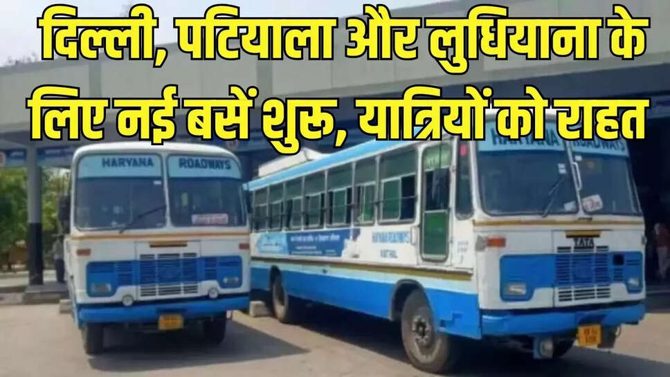 New Buses  दिल्ली, पटियाला और लुधियाना के लिए नई बसें शुरू, यात्रियों को राहत&nbsp;