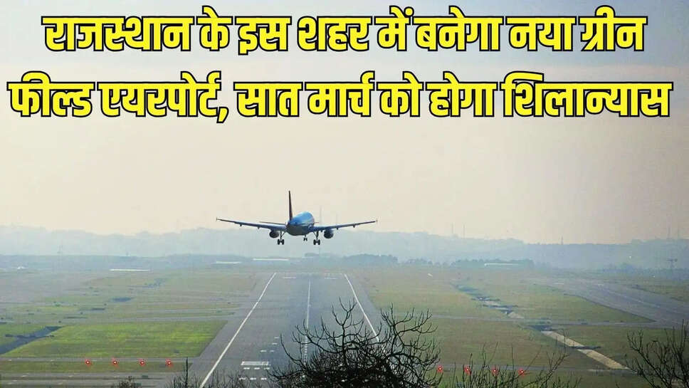 New Green Field Airport  राजस्थान के इस शहर में बनेगा नया ग्रीन फील्ड एयरपोर्ट, सात मार्च को होगा शिलान्यास&nbsp;