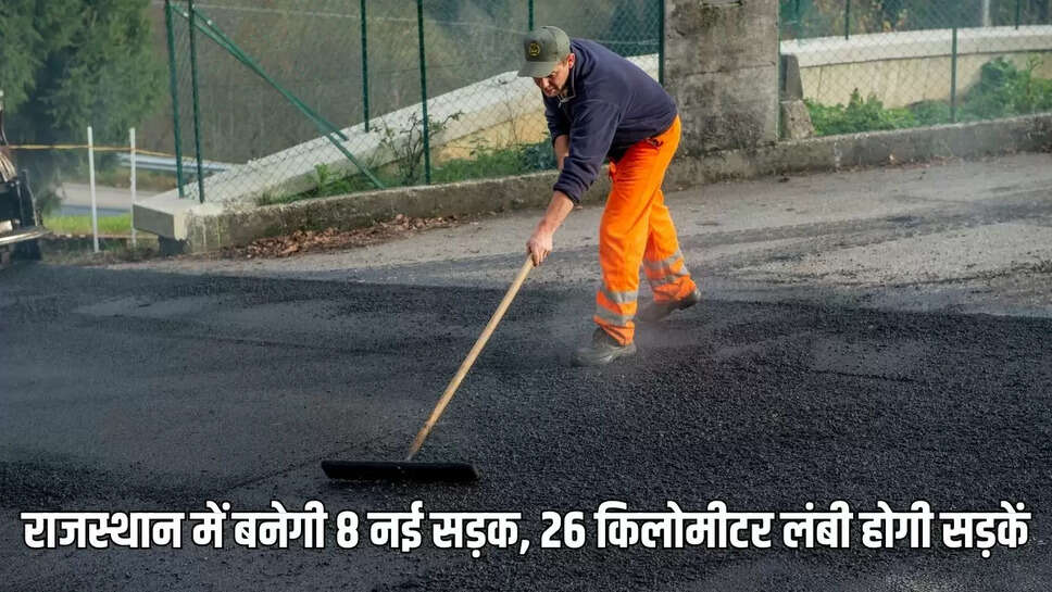 New Road  राजस्थान में बनेगी 8 नई सड़क, 26 किलोमीटर लंबी होगी सड़कें