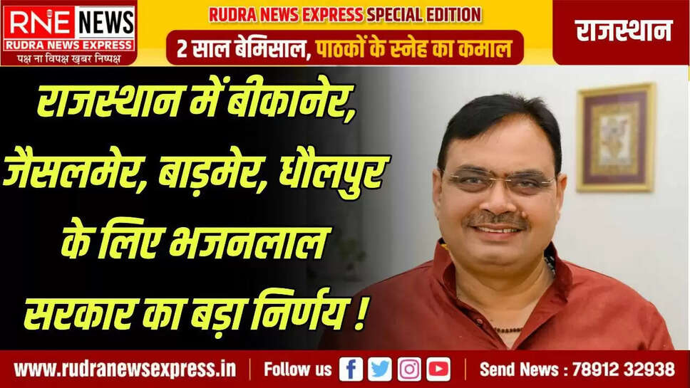 राजस्थान में बीकानेर, जैसलमेर, बाड़मेर, धौलपुर के लिए भजनलाल सरकार का बड़ा निर्णय!