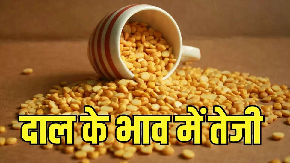 Toor Dal Price  कच्चा मालों के दाम बढ़ने से तुवर दाल और उड़द दाल में तेजी