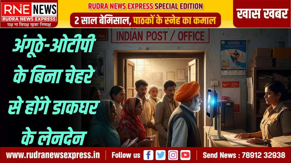 आरएनई, नेटवर्क इंडिया पोस्ट पेमेंट्स बैंक ( आईपीपीबी ) ने आधार आधारित फेस ओथेंटिकेशन सुविधा की देशभर में शुरुआत की है। ये कई वर्ग के ग्राहकों के लिए बड़ी खुश खबर है, जिससे उनको राहत मिलेगी। अब डाकघर में ग्राहक सिर्फ चेहरे की पहचान से खाता खोलने, बैलेंस जांचने, पैसे भेजने और बिल चुकाने जैसे बैंकिंग कार्य आसानी से कर सकेंगे। यह सेवा उन बुजुर्गों, दिव्यांगों और ग्रामीण ग्राहकों के लिए राहत लेकर आई है, जिन्हें फिंगरप्रिंट या ओटीपी आधारित पहचान में परेशानी होती थी। देश के 1.6 लाख डाकघरों और 3 लाख से अधिक पोस्टल कर्मचारियों के जरिये सेवा हर कोने तक पहुंचाई जाएगी।