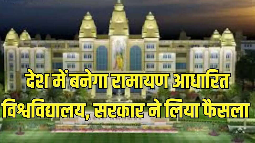 देश में बनेगा रामायण आधारित विश्वविद्यालय, सरकार ने लिया फैसला 