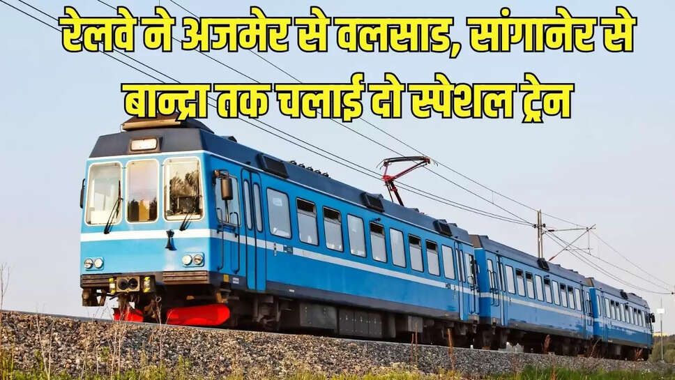 Railway Station Train  रेलवे ने अजमेर से वलसाड, सांगानेर से बान्द्रा तक चलाई दो स्पेशल ट्रेन