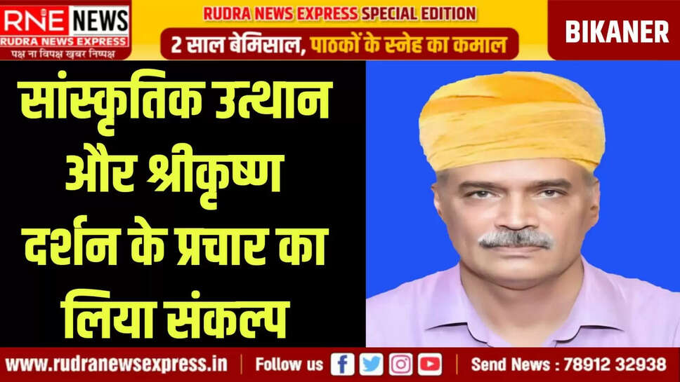 सांस्कृतिक उत्थान और श्रीकृष्ण दर्शन के प्रचार का लिया संकल्प