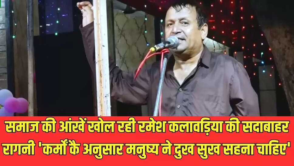 Superhit Ragani : समाज की आंखें खोल रही रमेश कलावड़िया की सदाबाहर रागनी 'कर्मों कै अनुसार मनुष्य ने दुख सुख सहना चाहिए'
