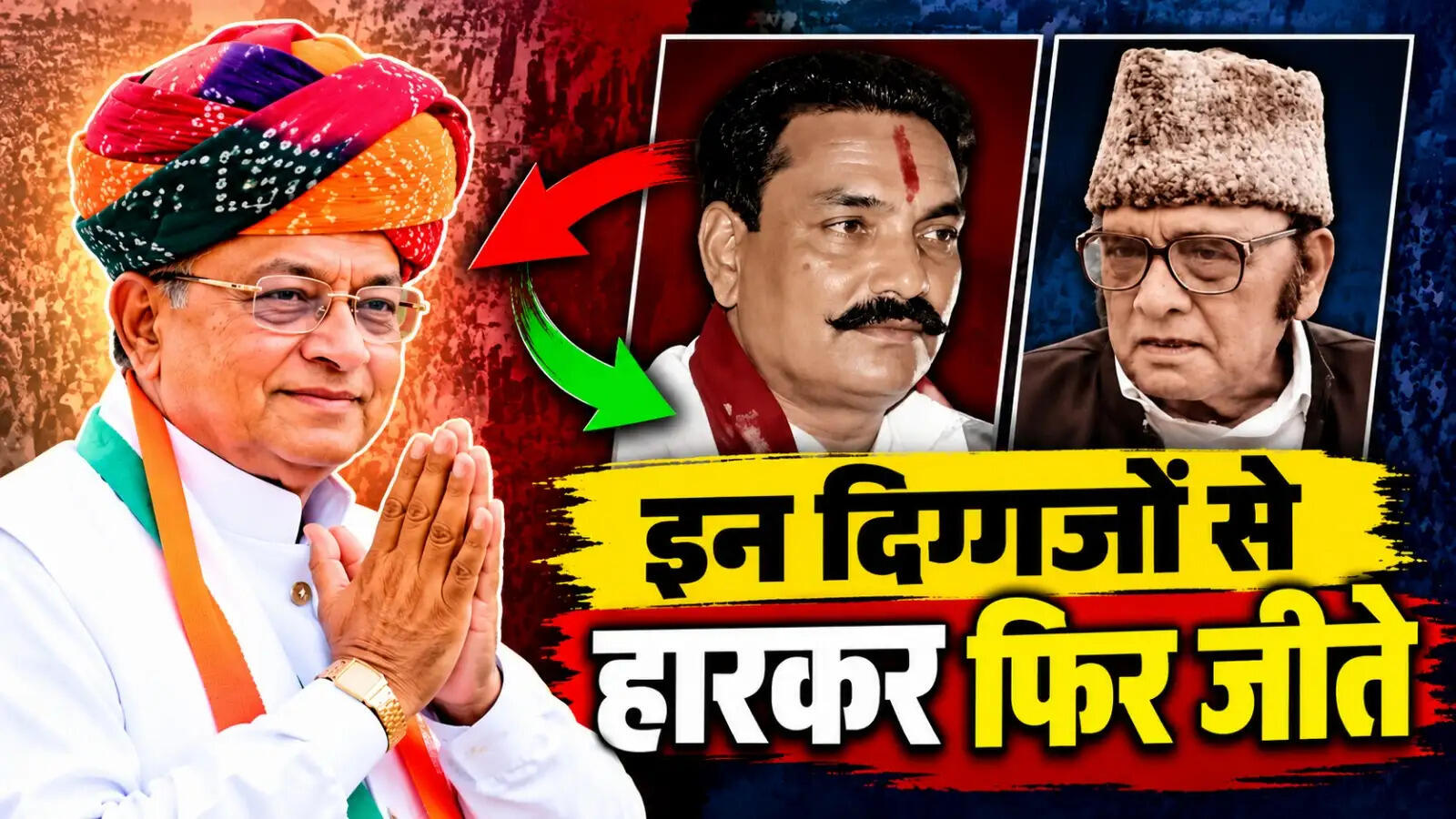 हेरकर जीते