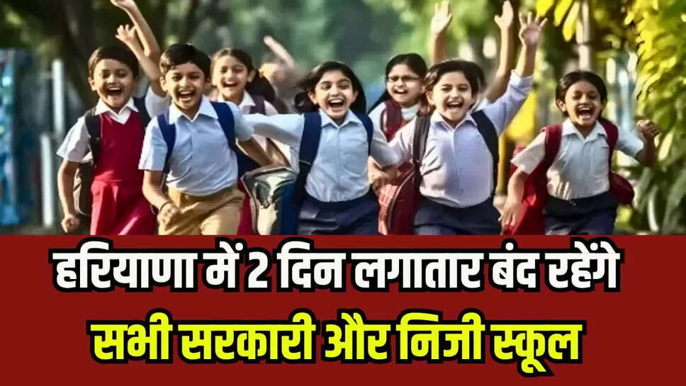 School Closed Update: हरियाणा में 2 दिन लगातार बंद रहेंगे सभी सरकारी और निजी स्कूल, जानिए क्या है वजह ?