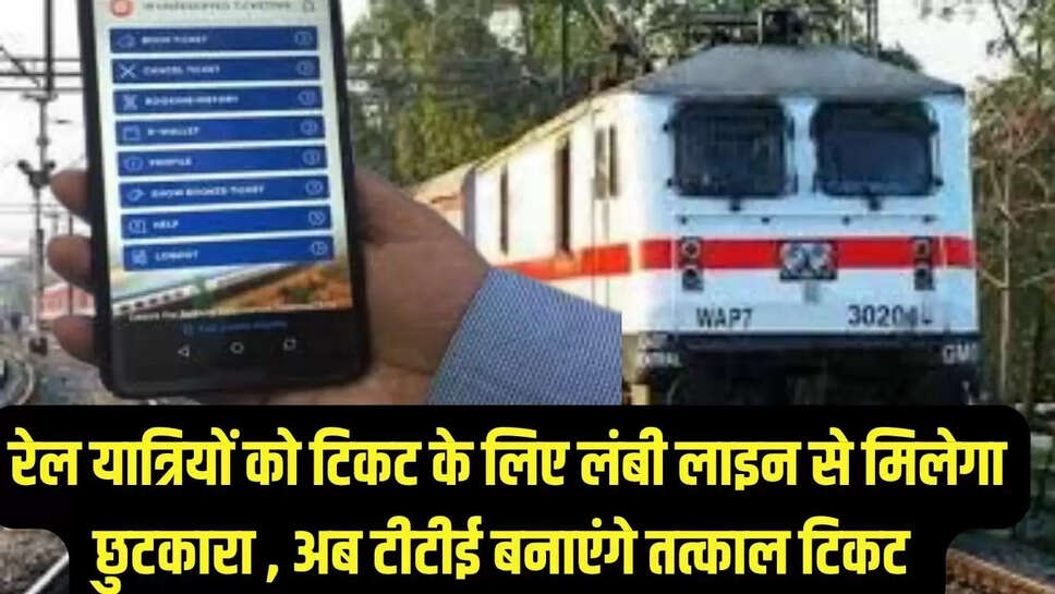 Rail Ticket Scheme  रेल यात्रियों को टिकट के लिए लंबी लाइन से मिलेगा छुटकारा , अब टीटीई बनाएंगे तत्काल टिकट 