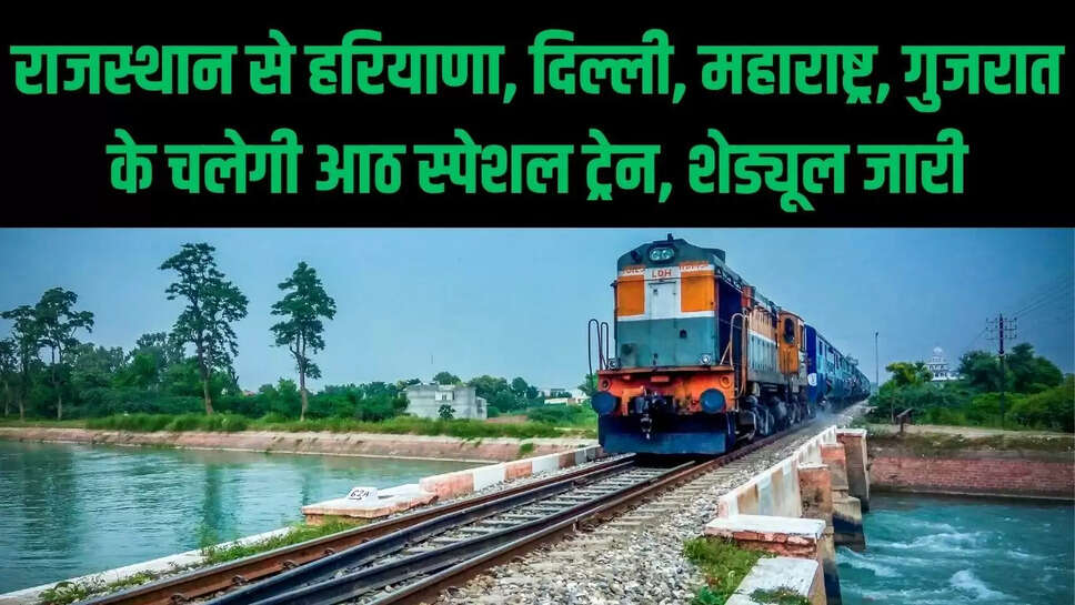Rajasthan Special Train   राजस्थान से हरियाणा,  दिल्ली, महाराष्ट्र, गुजरात के चलेगी आठ स्पेशल ट्रेन, शेड्यूल जारी