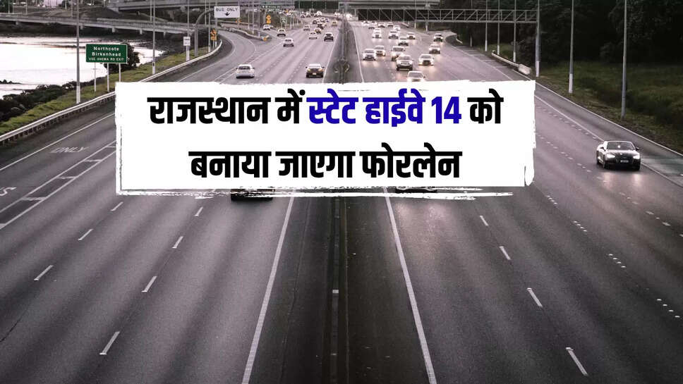 State Highway : राजस्थान में स्टेट हाईवे 14 को बनाया जाएगा फोरलेन, इन सभी गांव को मिलेगा लाभ 