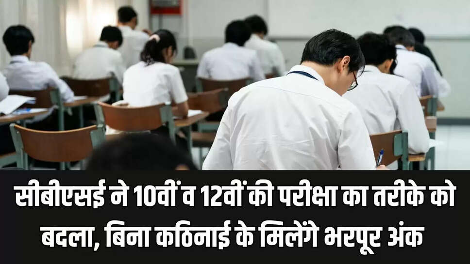 CBSE Board Exam  सीबीएसई ने 10वीं व 12वीं की परीक्षा का तरीके को बदला, बिना कठिनाई के मिलेंगे भरपूर अंक&nbsp;