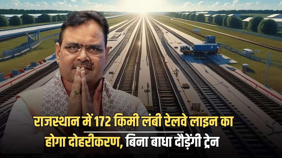Rajsthan : राजस्थान में 172 किमी लंबी रेलवे लाइन का होगा दोहरीकरण, बिना बाधा दौड़ेंगी ट्रेन 