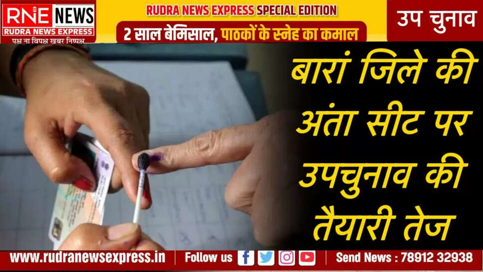 बारां जिले की अंता सीट पर उपचुनाव की तैयारी तेज