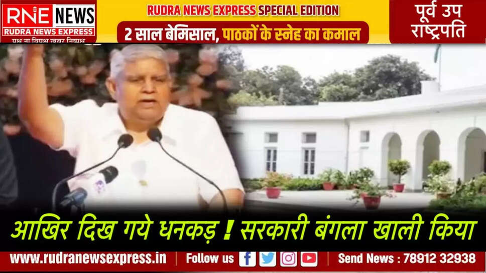Former Vice President Jagdeep Dhankar left the government house and reached Chautala's farmhouse