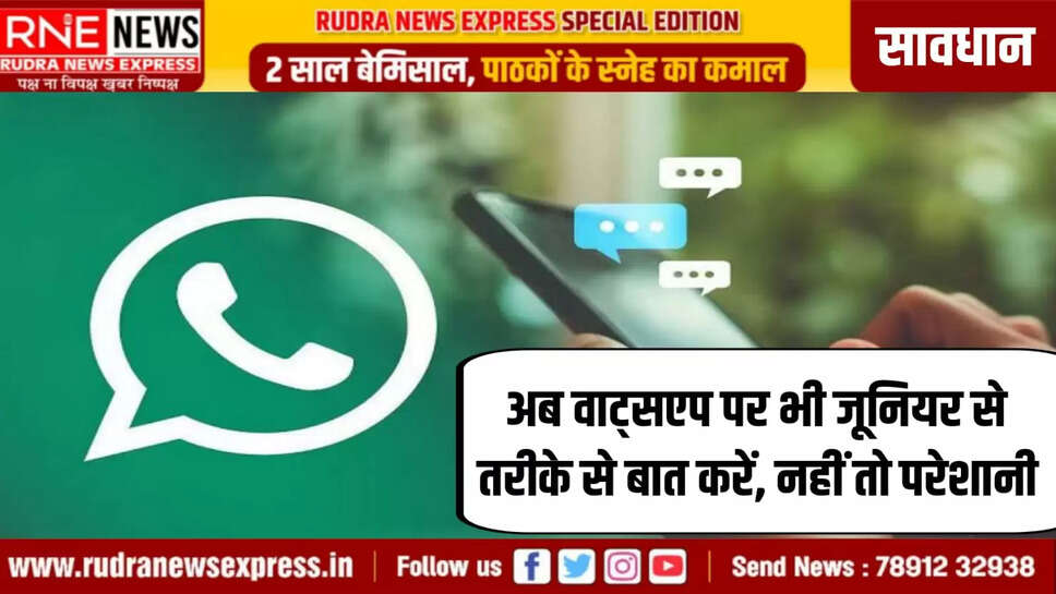 अब वाट्सएप पर भी जूनियर से तरीके से बात करें, नहीं तो परेशानी